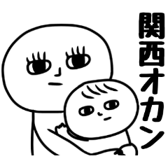 関西人オカンのスタンプ
