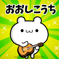 おおしこうちさん用！動く名前スタンプ