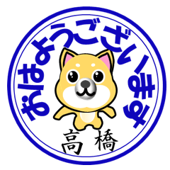 高橋（たかはし）印 柴犬スタンプ