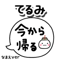 無難な【てるみ】専用のしろまる吹出家族