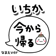 無難な【いちか】専用のしろまる吹出家族