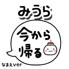 無難な【みうら】専用のしろまる吹出家族