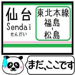 東北本線(福島-松島) 今まだこの駅です！