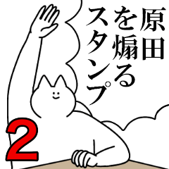 原田を煽るスタンプ２【ネタ系】