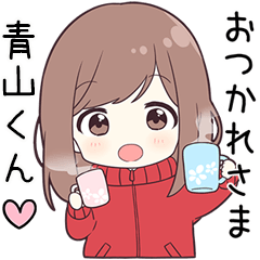 ジャージちゃん【青山くん】に送る専用