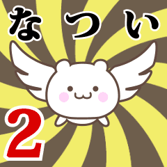 なつい専用2！神速で動く名前スタンプ