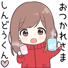 ジャージちゃん【しんどうくん】に送る専用