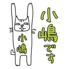 ばんざい猫 小嶋用