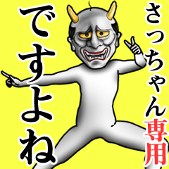 さっちゃん専用ですよね・面白丁寧般若