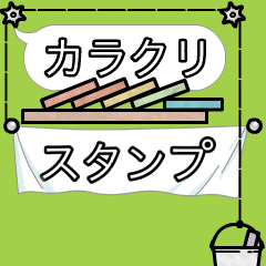 動きだせ！カラクリスタンプ