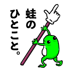 蛙のひとこと。