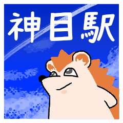 神目駅スタンプ