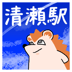 清瀬駅スタンプ