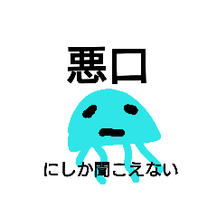 基本ネガティブくらげ。