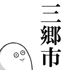 三郷市を愛する人のスタンプ