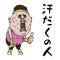 汗だくの人