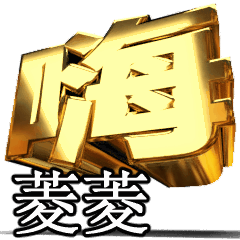 動く!金文字【菱菱】