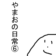 やまおの日常 ⑥