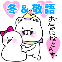 くま姫12〜冬の敬語〜