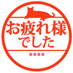 【カスタム】敬語のはんこ