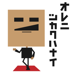 俺に四角はない