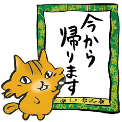 今から帰ります＆お疲れさまにゃんこ