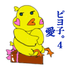 ひよこのピヨ子のスタンプ 4 愛