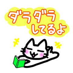 にゃっきースタンプ　～第二弾～