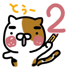 寅吉の楽しい毎日 2