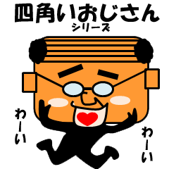 四角いおじさんシリーズ