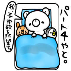 くま兄さん　パート４