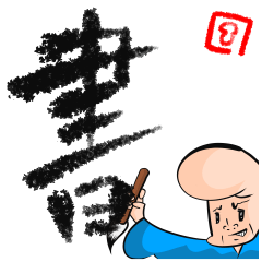 真・とある書道家の書スタンプ