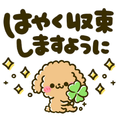 コロナ感染予防スタンプ♡トイプー