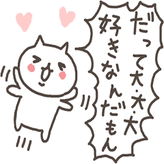 ラブラブねこさん３　とにかく好き好きver.