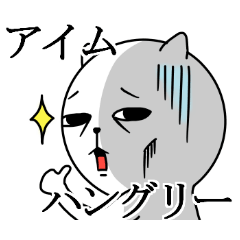 はらぺこにゃんこのおねだりスタンプ