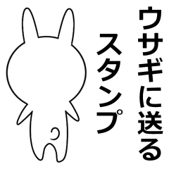 ウサギに送るスタンプ