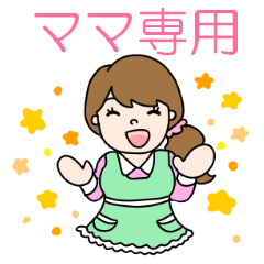 ママのためのかわいいスタンプ