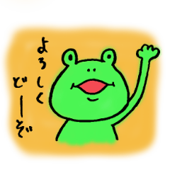 カエルさんとその仲間たち