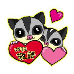 ふきだしモモンガ（敬語Ｖｅｒ）