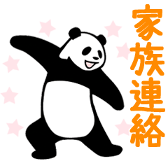 動く！やる気のないパンダ（家族連絡）