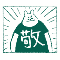 夫備忘録の敬語スタンプ