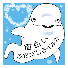 ふきだしろイルカ
