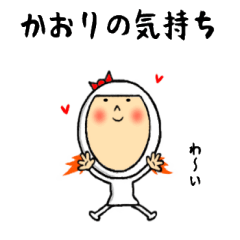 かおりの気持ち