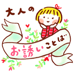 仲良しともだち 大人のお誘いことば　再販