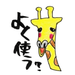 キリンのまいにち