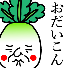 おだいこんさま