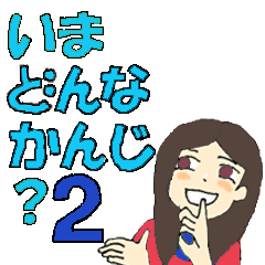 いま　どんな感じ？　２