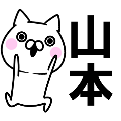 山本さんのスタンプ