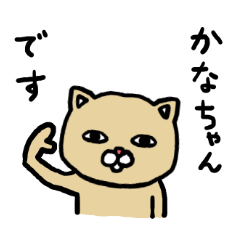 かなちゃん専用スタンプ（ねこ）