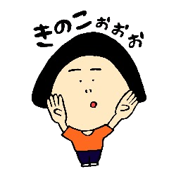 きのこ頭の女の子３